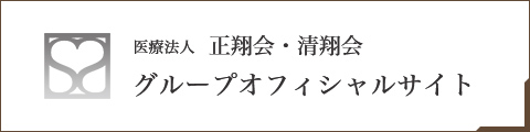医療法人正翔会・清翔会 グループオフィシャルサイト