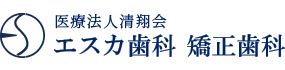 医療法人清翔会 エスカ歯科 矯正歯科