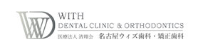 名古屋ウィズ歯科・矯正歯科