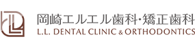 岡崎エルエル歯科・矯正歯科