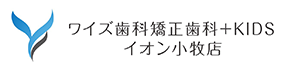 ワイズ歯科矯正歯科+KIDSイオン小牧店