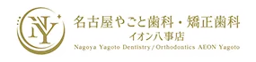 名古屋やごと歯科・矯正歯科 イオン八事店